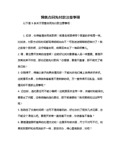 预售合同先付款注意事项