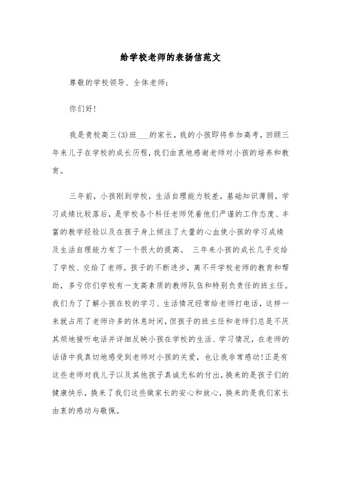 给学校老师的表扬信范文（6篇）