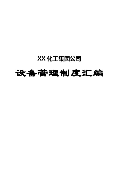 XX化工集团公司设备管理制度汇编【共含55个实用制度443FPF,非常好的一份专业资料,打灯笼都找不到的好资料