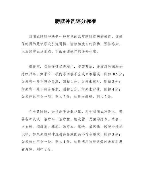 膀胱冲洗评分标准