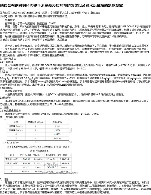 帕瑞昔布钠对妇科腔镜手术寒战反应的预防效果以及对术后镇痛的影响观察