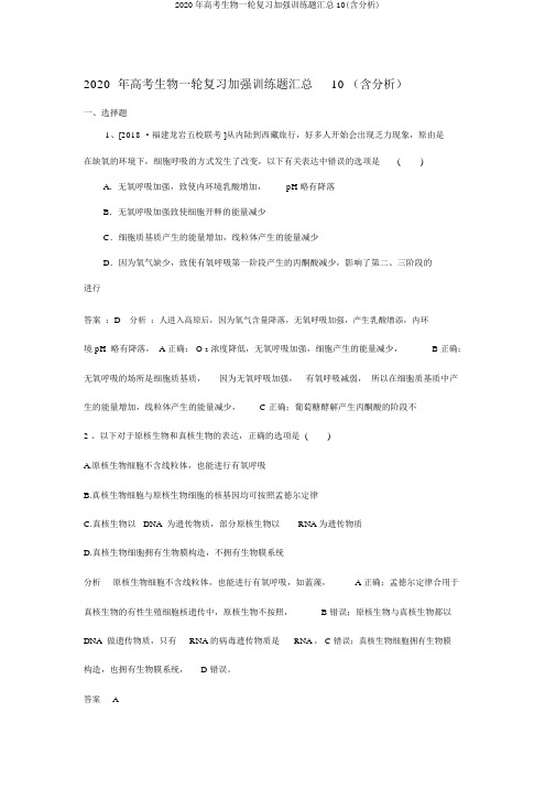 2020年高考生物一轮复习强化训练题汇总10(含解析)