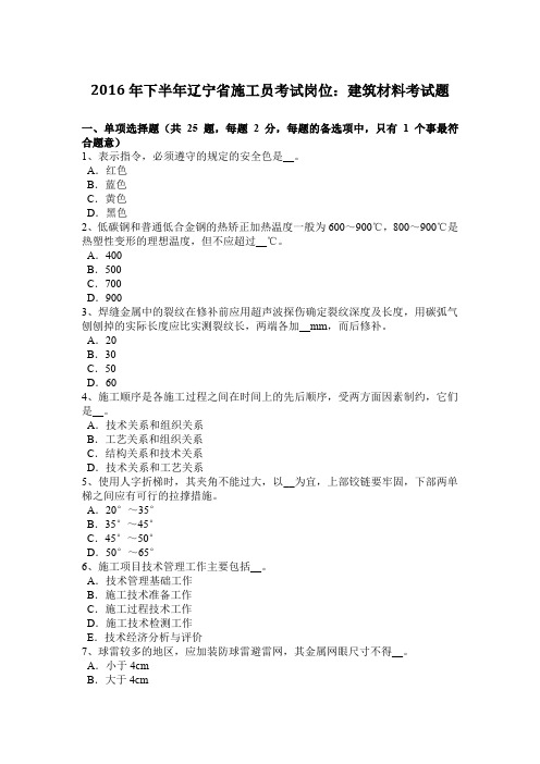 2016年下半年辽宁省施工员考试岗位：建筑材料考试题