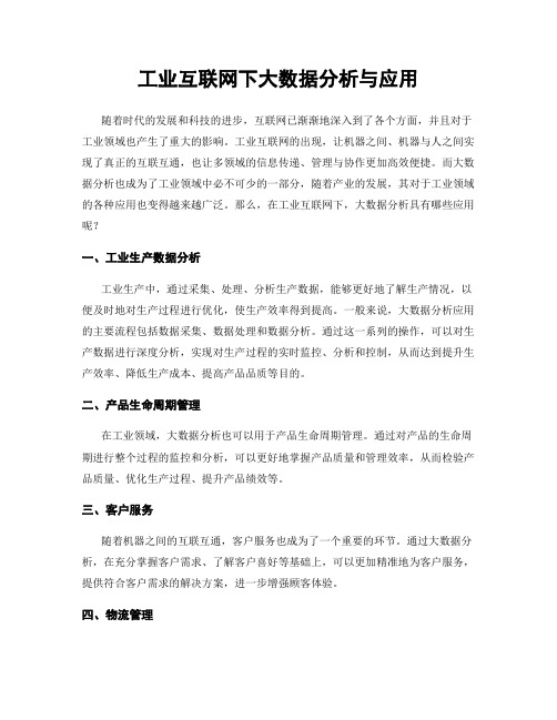 工业互联网下大数据分析与应用