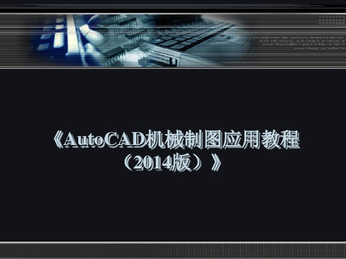 AutoCAD机械制图应用教程(2014版)第9章 绘制常用标准件