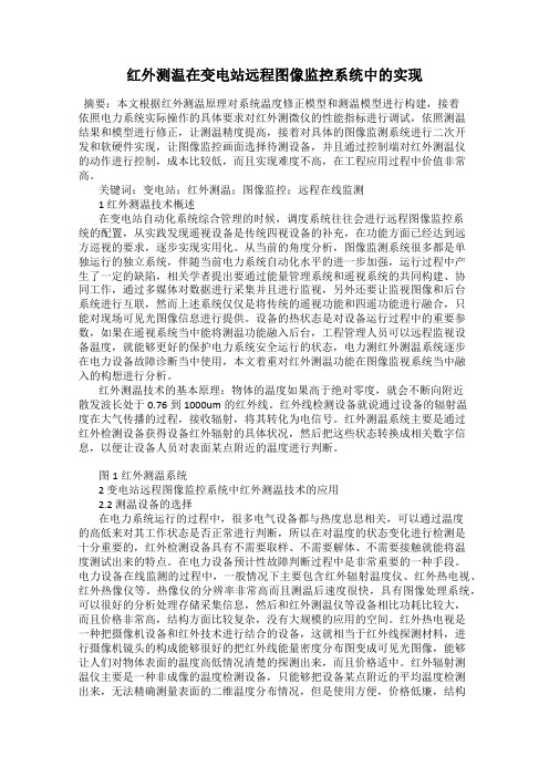 红外测温在变电站远程图像监控系统中的实现