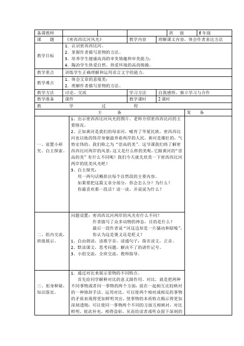 西南师大版六年级语文下册《一单元  3 密西西比河风光》教案_0