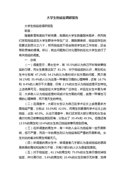 大学生拖延症调研报告