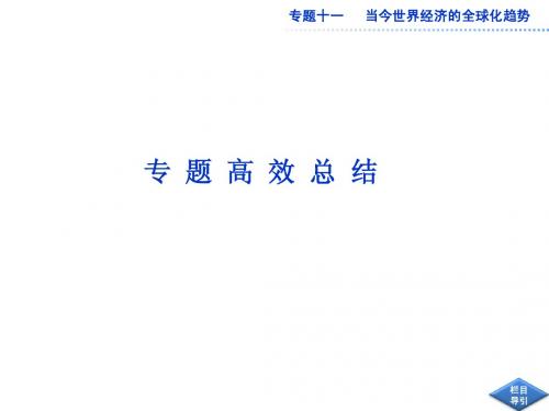 2013届高考历史二轮复习：专题11 当今世界经济的全球化趋势