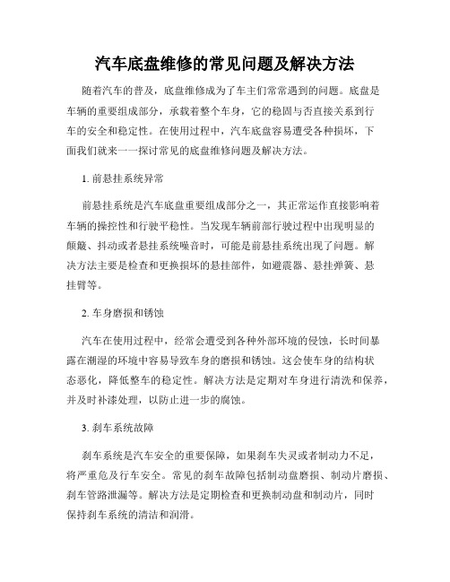 汽车底盘维修的常见问题及解决方法