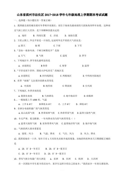 山东省滨州市沾化区2017_2018学年七年级地理上学期期末考试试题新人教版