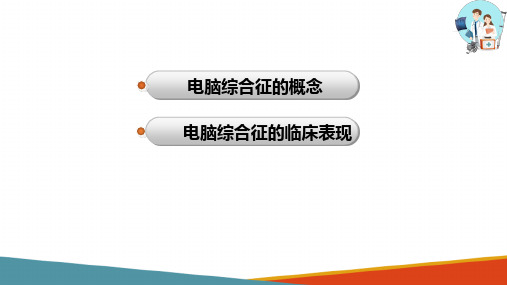 疾病康复 电脑综合征的康复护理(康复护理课件)