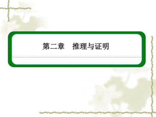 (人教A版)数学【选修2-2】第2章《推理与证明》ppt复习课件