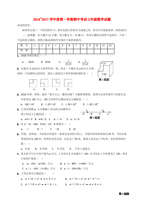 2016_2017学年七年级数学上学期期中试题新人教版 (2)