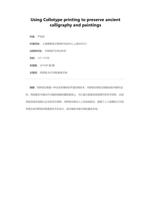 珂罗版复制在书画文物保护中的作用