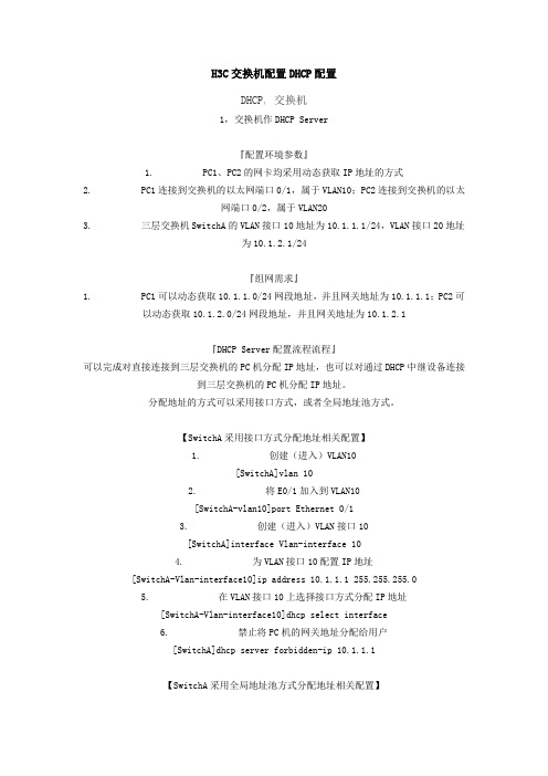 H3C交换机配置DHCP配置