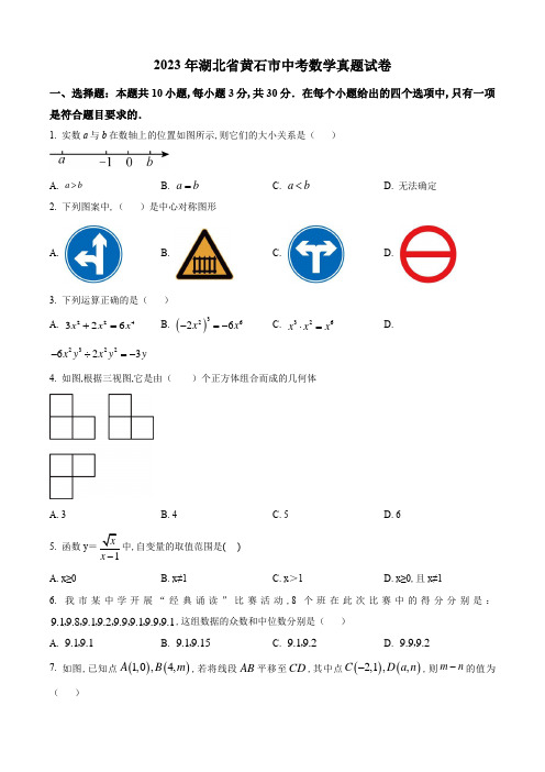 2023年湖北省黄石市中考数学真题试卷及答案