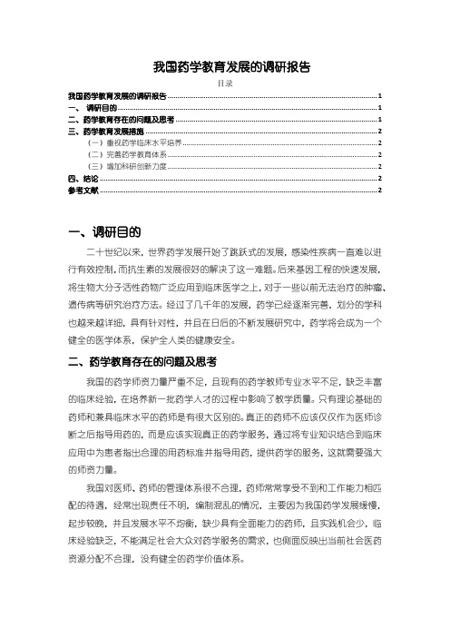 【我国药学教育发展的调研报告1400字】