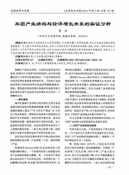 兵团产业结构与经济增长关系的实证分析