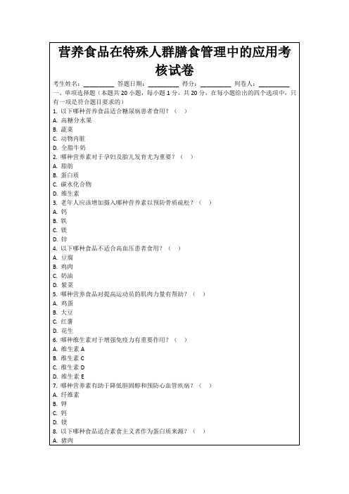 营养食品在特殊人群膳食管理中的应用考核试卷