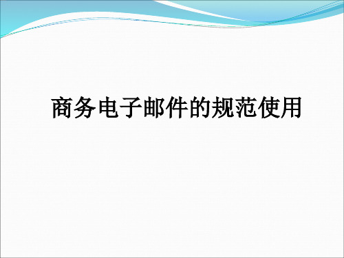 商务电子邮件的规范使用