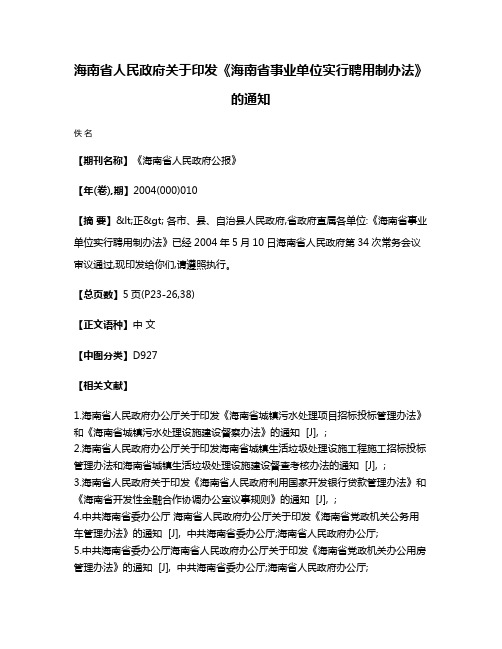 海南省人民政府关于印发《海南省事业单位实行聘用制办法》的通知