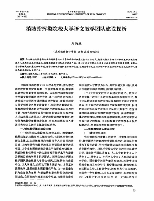 消防指挥类院校大学语文教学团队建设探析