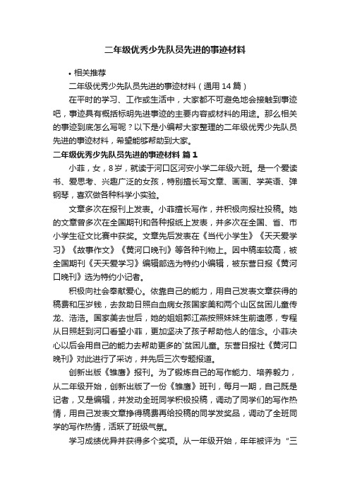 二年级优秀少先队员先进的事迹材料