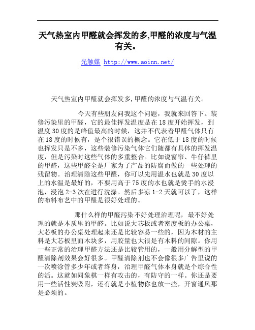 天气热室内甲醛就会挥发的多,甲醛的浓度与气温有关。