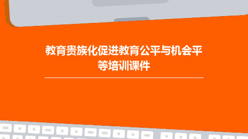 教育贵族化促进教育公平与机会平等培训课件