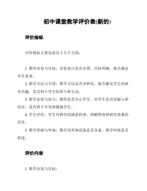 初中课堂教学评价表(新的)