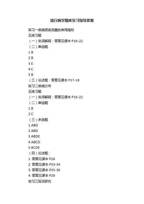 流行病学题库实习指导答案