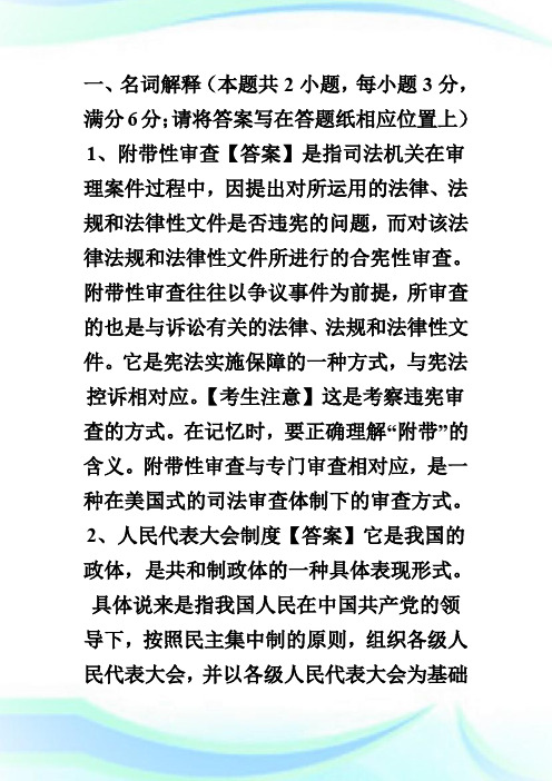 20XX年法律硕士全国联考综合课宪法学试题.doc