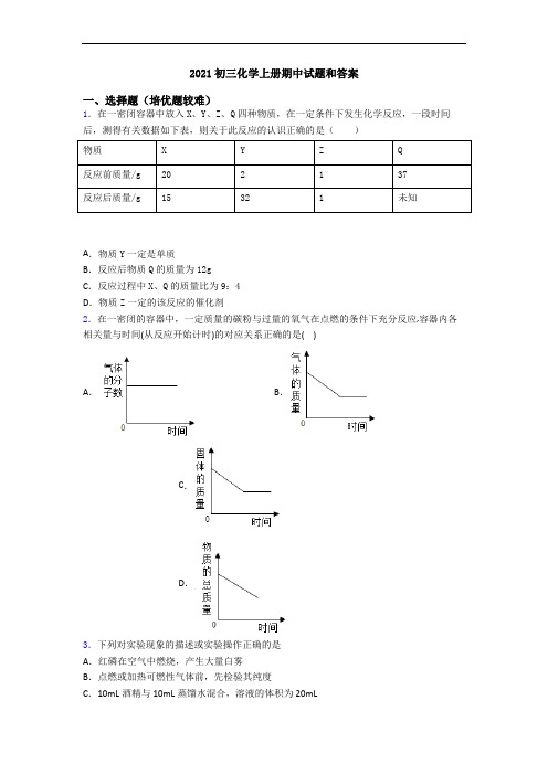 2021初三初三化学上册期中试题和答案