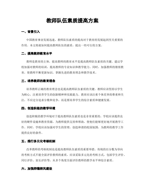 教师队伍素质提高方案