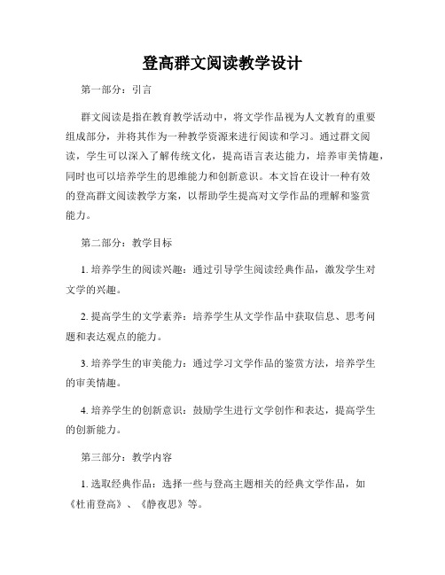 登高群文阅读教学设计