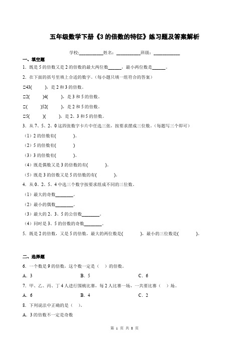 五年级数学下册《3的倍数的特征》练习题及答案解析