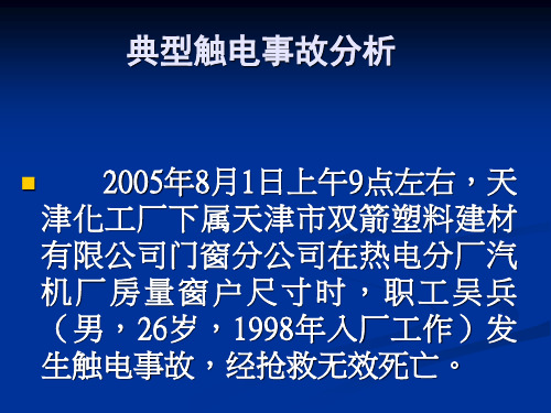 典型触电安全事故案例分析