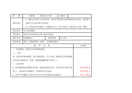 小学美术课《我们的小天地》教学设计