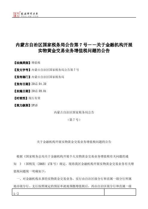 内蒙古自治区国家税务局公告第7号――关于金融机构开展实物黄金