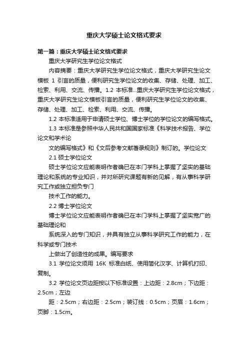 重庆大学硕士论文格式要求