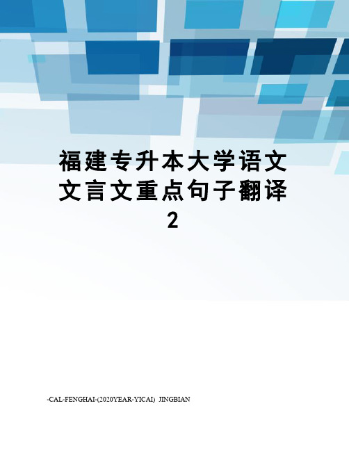 福建专升本大学语文文言文重点句子翻译2