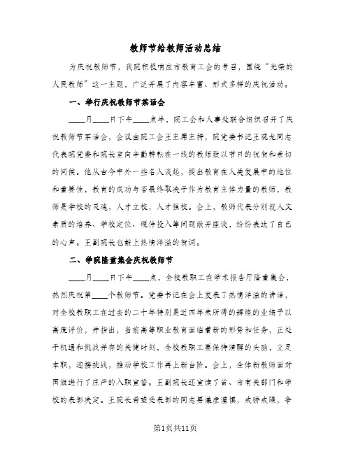 教师节给教师活动总结(5篇)