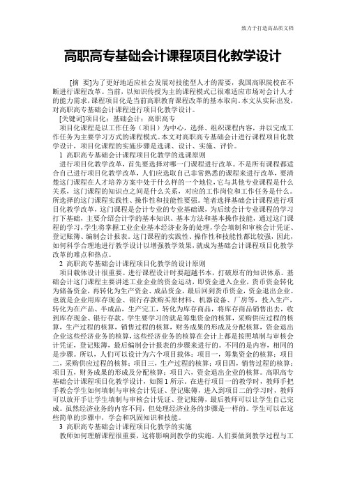 高职高专基础会计课程项目化教学设计