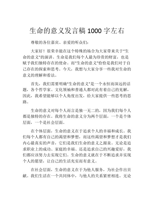 生命的意义发言稿1000字左右