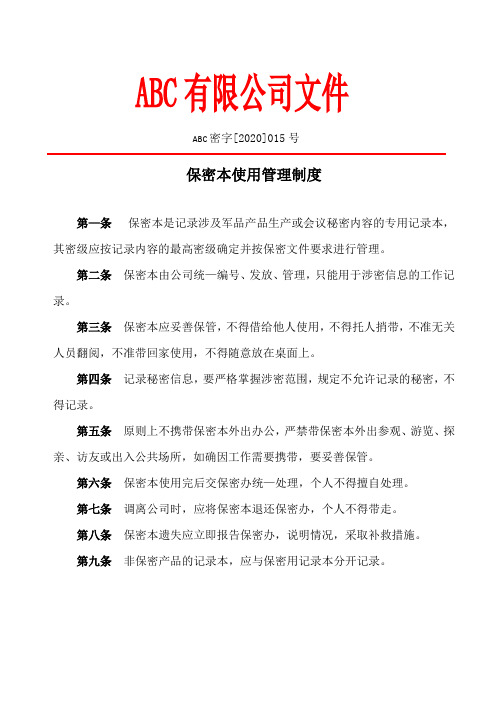 保密015-保密产品生产保密本使用管理制度