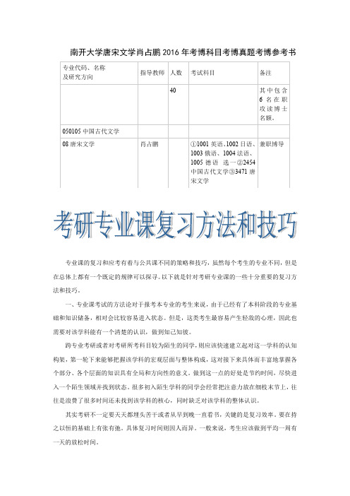 南开大学唐宋文学肖占鹏2016年考博科目考博真题考博参考书