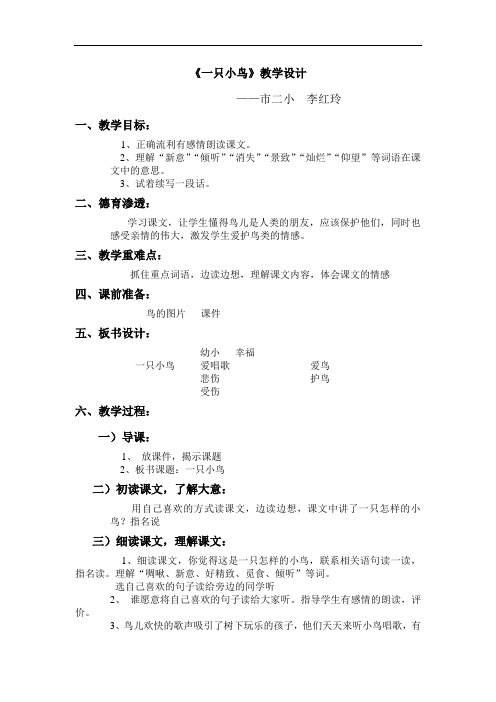 《一只小鸟》语文教案