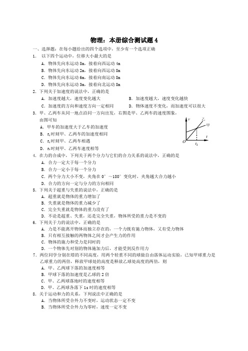 物理本册综合测试题4(鲁科版必修1)