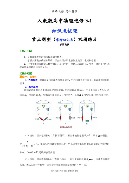 人教版高中物理选修3-1知识点整理及重点题型梳理] 多用电表 提高